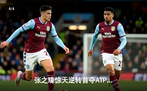 张之臻惊天逆转首夺ATP巡回赛冠军 创造中国男网历史 - 4