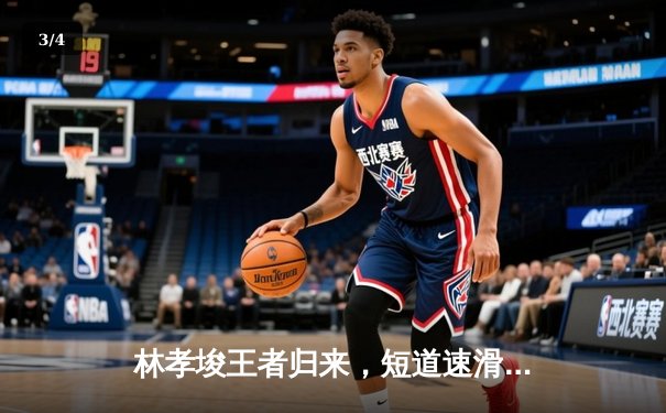 林孝埈王者归来，短道速滑世锦赛强势夺冠 - 3