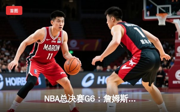 NBA总决赛G6：詹姆斯狂砍40分三双，湖人险胜热火，总分4-2夺冠