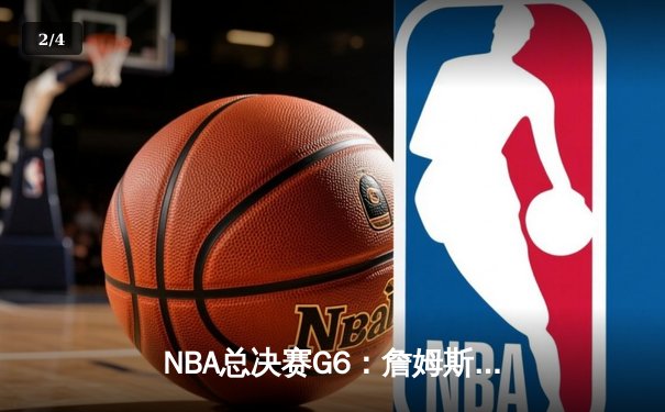 NBA总决赛G6：詹姆斯狂砍40分三双，湖人险胜热火，总分4-2夺冠 - 2