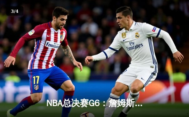 NBA总决赛G6：詹姆斯狂砍40分三双，湖人险胜热火，总分4-2夺冠 - 3