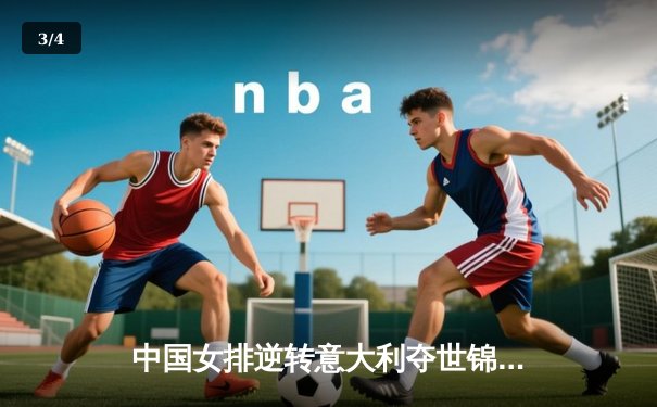 中国女排逆转意大利夺世锦赛开门红，李盈莹狂砍28分成关键 - 3