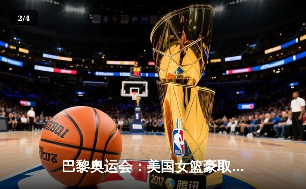 巴黎奥运会：美国女篮豪取八连冠，布里安娜·斯图尔特独揽30分创纪录 - 2