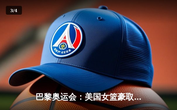 巴黎奥运会：美国女篮豪取八连冠，布里安娜·斯图尔特独揽30分创纪录 - 3