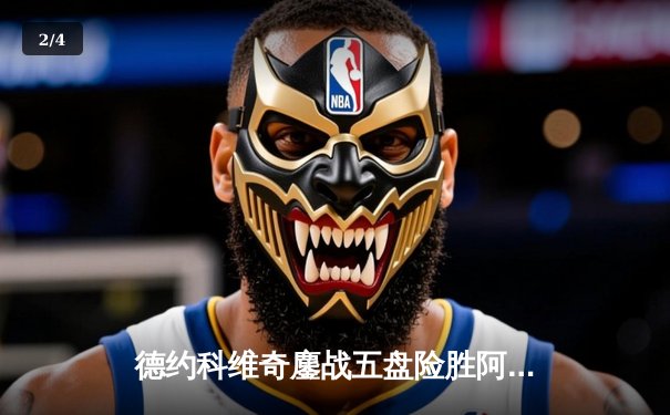 德约科维奇鏖战五盘险胜阿尔卡拉斯 第24座大满贯近在咫尺 - 2