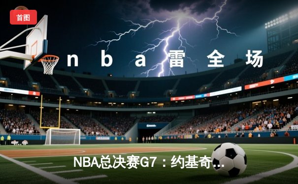 NBA总决赛G7：约基奇三双率掘金逆转夺冠，穆雷末节18分封神