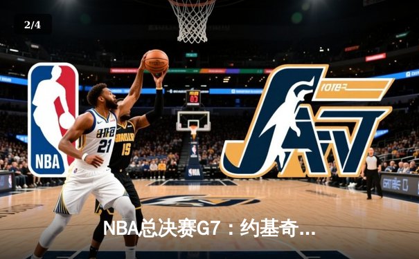 NBA总决赛G7：约基奇三双率掘金逆转夺冠，穆雷末节18分封神 - 2