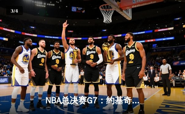 NBA总决赛G7：约基奇三双率掘金逆转夺冠，穆雷末节18分封神 - 3