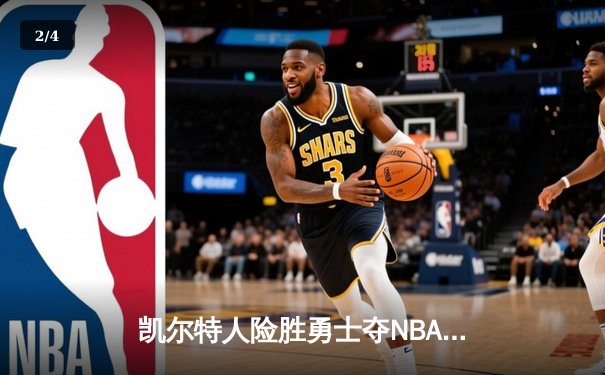 凯尔特人险胜勇士夺NBA总冠军 塔图姆狂砍39分加冕FMVP - 2