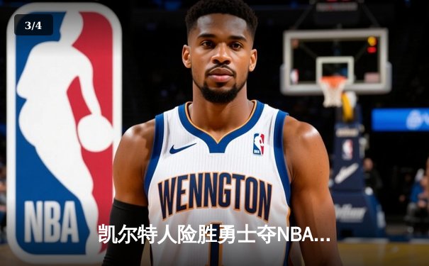 凯尔特人险胜勇士夺NBA总冠军 塔图姆狂砍39分加冕FMVP - 3