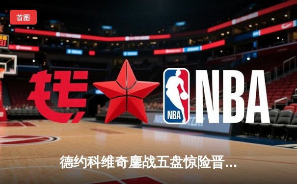 德约科维奇鏖战五盘惊险晋级温网四强 第12次锁定世界第一周数纪录