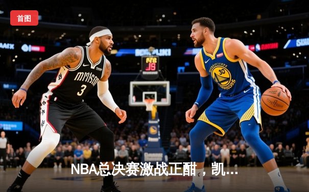NBA总决赛激战正酣，凯尔特人主场力克勇士扳平总比分
