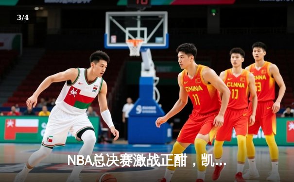 NBA总决赛激战正酣，凯尔特人主场力克勇士扳平总比分 - 3
