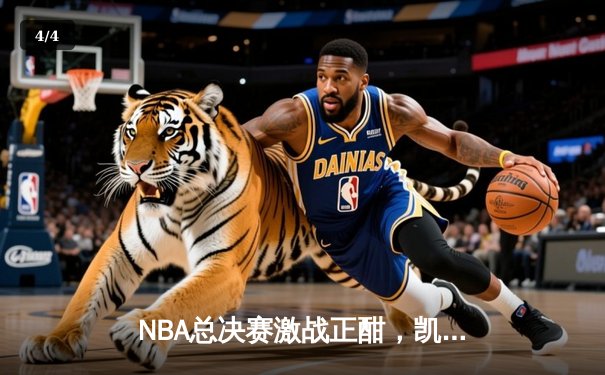 NBA总决赛激战正酣，凯尔特人主场力克勇士扳平总比分 - 4