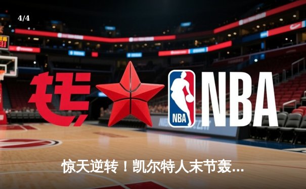 惊天逆转！凯尔特人末节轰22-0攻势 双探花合砍62分斩落卫冕冠军 - 4