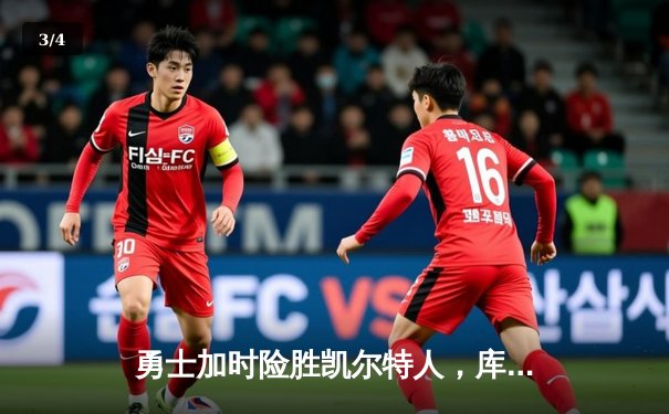 勇士加时险胜凯尔特人，库里40分创纪录，总决赛战成2-2平 - 3