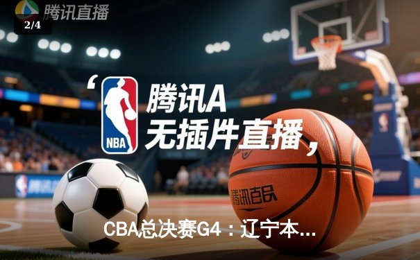 CBA总决赛G4：辽宁本钢加时险胜新疆伊力特，总比分3-1夺赛点 - 2