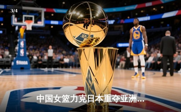 中国女篮力克日本重夺亚洲杯，韩旭23+15荣膺MVP - 3