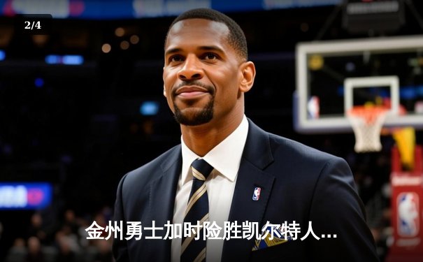 金州勇士加时险胜凯尔特人，库里狂砍43分创纪录 - 2