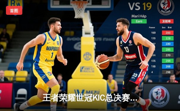 王者荣耀世冠KIC总决赛：北京WB 4-3 险胜成都AG，暖阳斩获FMVP
