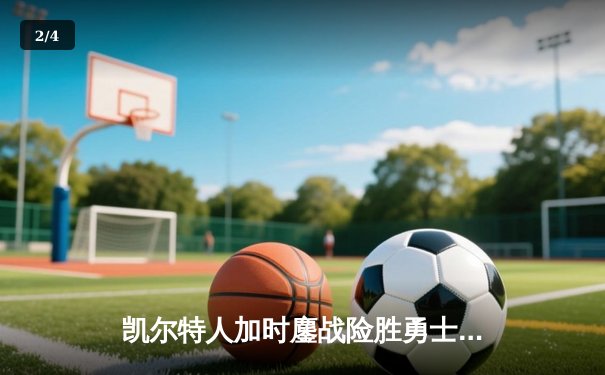 凯尔特人加时鏖战险胜勇士，塔图姆44分创纪录，库里空砍39分 - 2