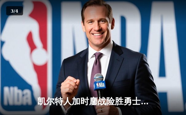 凯尔特人加时鏖战险胜勇士，塔图姆44分创纪录，库里空砍39分 - 3