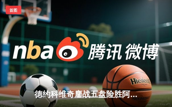 德约科维奇鏖战五盘险胜阿尔卡拉斯，第24座大满贯荣耀加身温布尔登