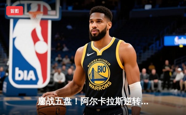 鏖战五盘！阿尔卡拉斯逆转辛纳首夺温网，新生代巅峰对决载入史册