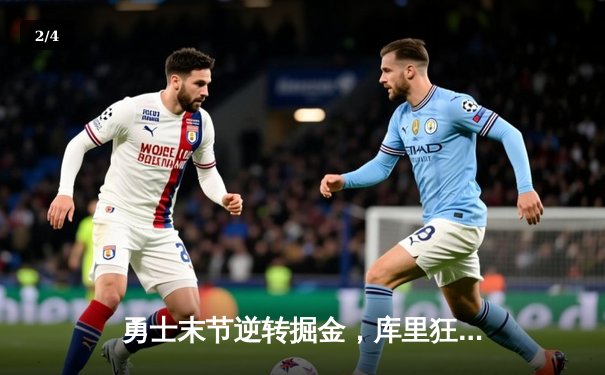 勇士末节逆转掘金，库里狂砍40分率队夺赛点 - 2