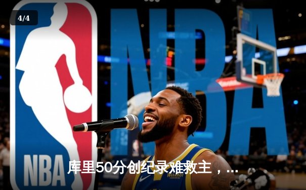 库里50分创纪录难救主，勇士加时惜败凯尔特人，总决赛悬念再起 - 4