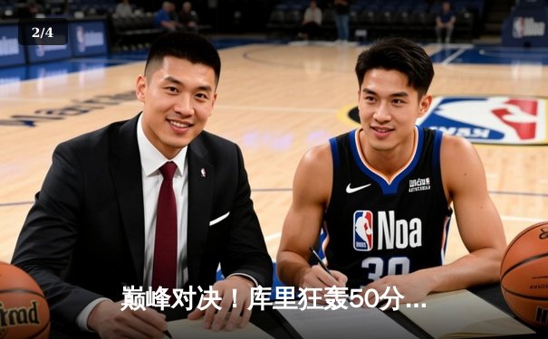 巅峰对决！库里狂轰50分力挽狂澜，勇士加时险胜凯尔特人扳平总比分 - 2