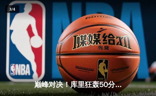 巅峰对决！库里狂轰50分力挽狂澜，勇士加时险胜凯尔特人扳平总比分 - 3