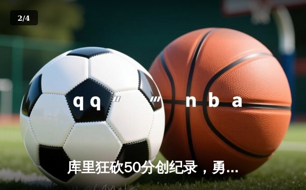 库里狂砍50分创纪录，勇士加时险胜国王迎开门红 - 2