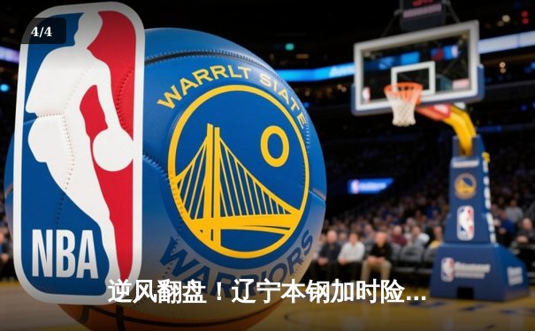 逆风翻盘！辽宁本钢加时险胜广东宏远，赵继伟37分创生涯新高 - 4