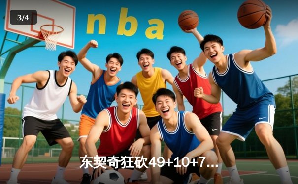 东契奇狂砍49+10+7独木难支，凯尔特人险胜独行侠夺总决赛开门红 - 3