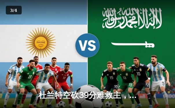 杜兰特空砍39分难救主，雄鹿加时险胜太阳夺得赛季开门红 - 3