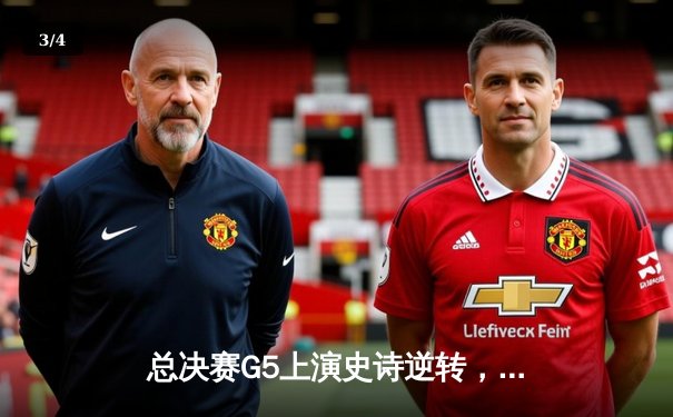 总决赛G5上演史诗逆转，凯尔特人16分劣势翻盘擒勇士夺赛点 - 3