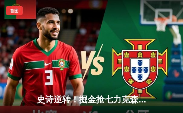 史诗逆转！掘金抢七力克森林狼，约基奇40分三双率队挺进西决