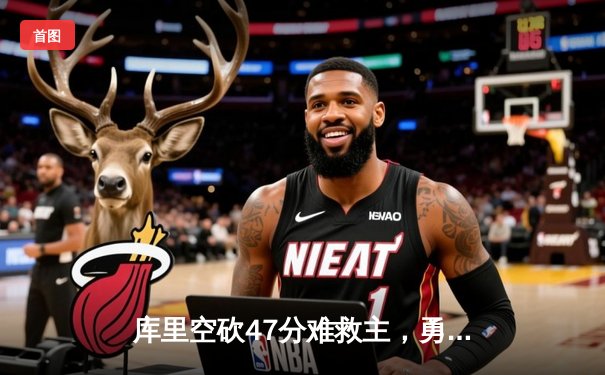 库里空砍47分难救主，勇士加时惜败凯尔特人，总决赛悬念再起