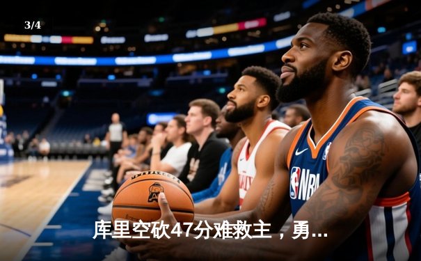 库里空砍47分难救主，勇士加时惜败凯尔特人，总决赛悬念再起 - 3