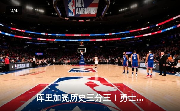 库里加冕历史三分王！勇士力克尼克斯创纪录之夜 - 2