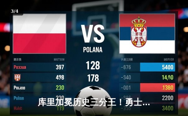 库里加冕历史三分王！勇士力克尼克斯创纪录之夜 - 3