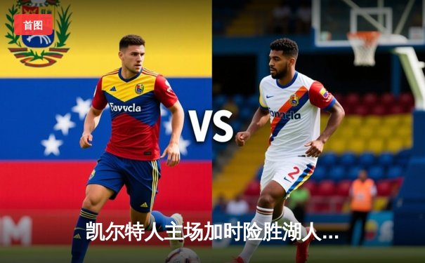 凯尔特人主场加时险胜湖人，塔图姆狂砍44分创赛季新高