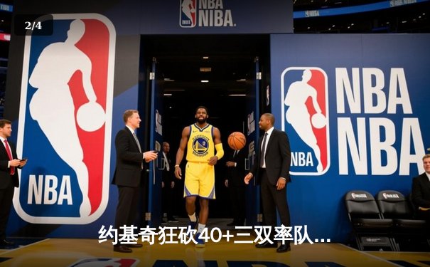 约基奇狂砍40+三双率队逆转，掘金加时险胜绿军延续主场神话 - 2