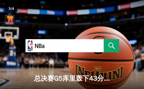 总决赛G5库里轰下43分夺FMVP 勇士4-2凯尔特人八年四冠铸就王朝 - 3