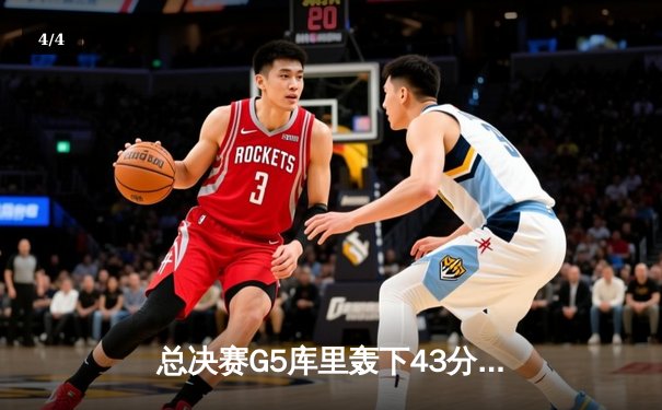 总决赛G5库里轰下43分夺FMVP 勇士4-2凯尔特人八年四冠铸就王朝 - 4