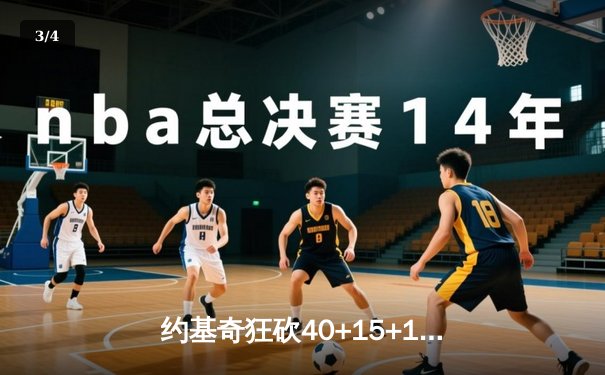 约基奇狂砍40+15+13创历史，掘金加时险胜勇士迎六连胜 - 3