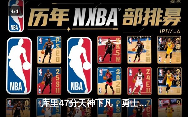 库里47分天神下凡，勇士双加时逆转凯尔特人扳平总比分 - 4