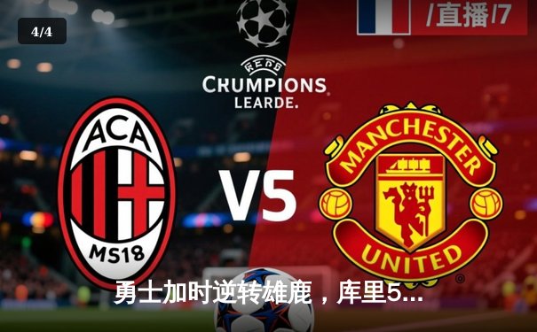 勇士加时逆转雄鹿，库里50分创赛季新高 - 4