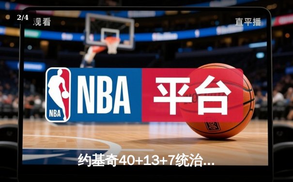 约基奇40+13+7统治天王山，掘金逆转森林狼总比分3-2夺赛点 - 2